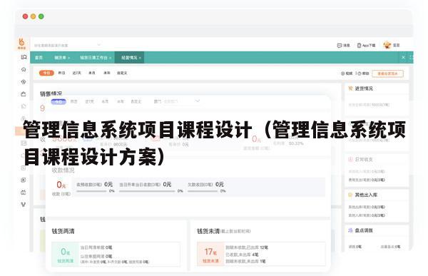 管理信息系统项目课程设计（管理信息系统项目课程设计方案）