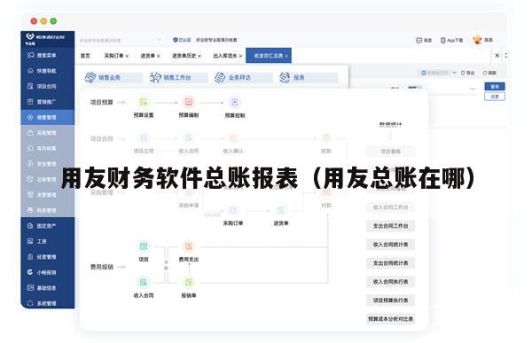 用友财务软件总账报表（用友总账在哪）