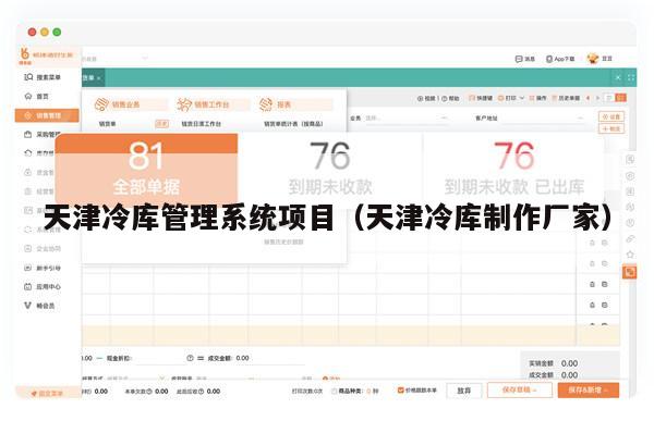 天津冷库管理系统项目（天津冷库制作厂家）