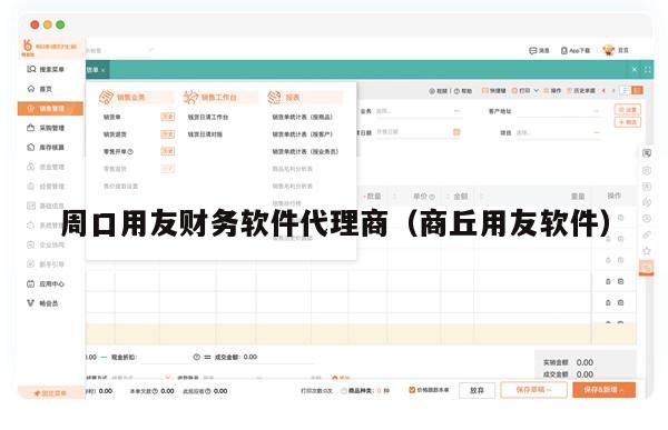 周口用友财务软件代理商（商丘用友软件）
