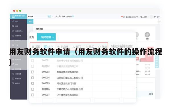 用友财务软件申请（用友财务软件的操作流程）