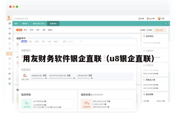 用友财务软件银企直联（u8银企直联）
