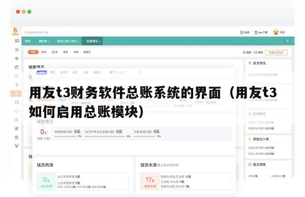 用友t3财务软件总账系统的界面（用友t3如何启用总账模块）