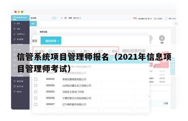 信管系统项目管理师报名（2021年信息项目管理师考试）