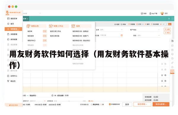 用友财务软件如何选择（用友财务软件基本操作）