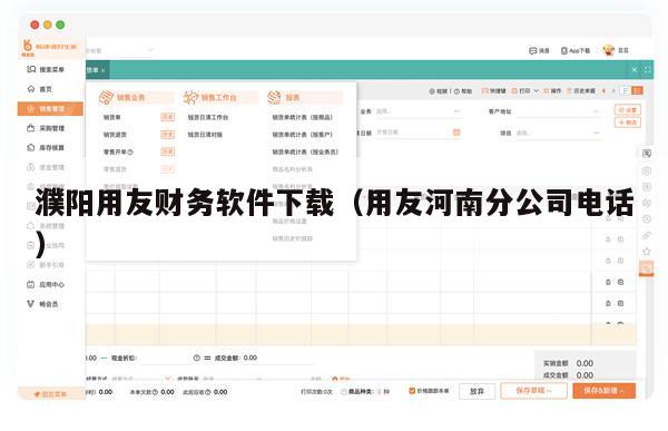 濮阳用友财务软件下载（用友河南分公司电话）