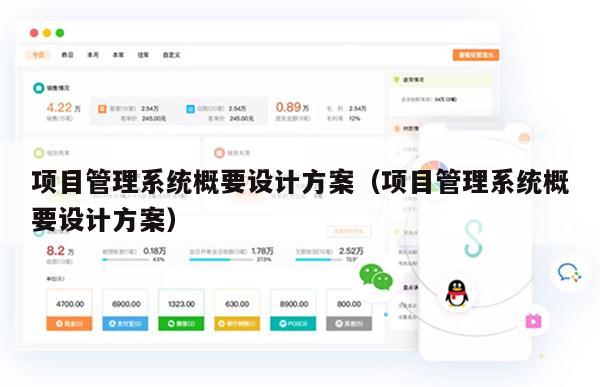 项目管理系统概要设计方案（项目管理系统概要设计方案）