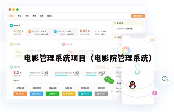 电影管理系统项目（电影院管理系统）
