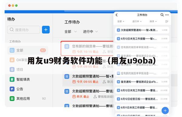 用友u9财务软件功能（用友u9oba）