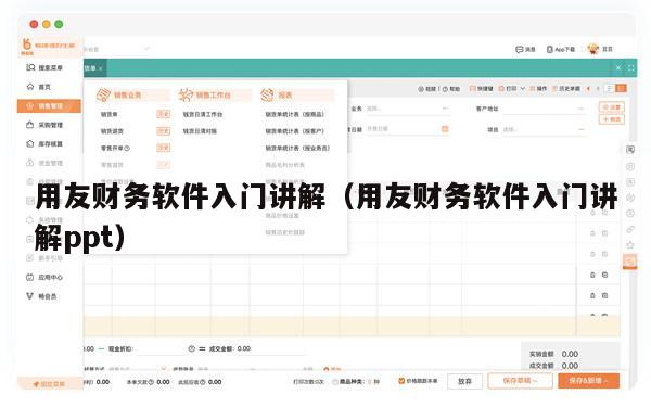 用友财务软件入门讲解（用友财务软件入门讲解ppt）