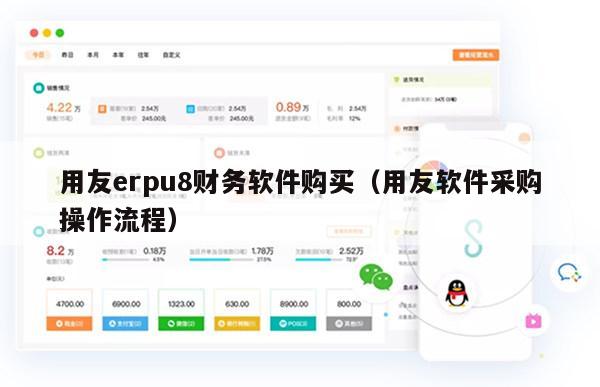 用友erpu8财务软件购买（用友软件采购操作流程）