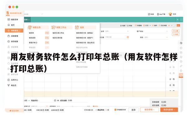 用友财务软件怎么打印年总账（用友软件怎样打印总账）