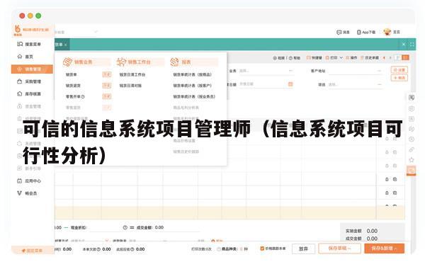 可信的信息系统项目管理师（信息系统项目可行性分析）