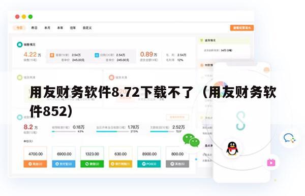 用友财务软件8.72下载不了（用友财务软件852）