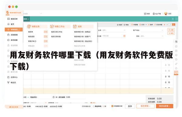 用友财务软件哪里下载（用友财务软件免费版下载）