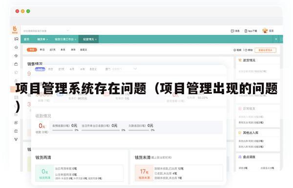 项目管理系统存在问题（项目管理出现的问题）