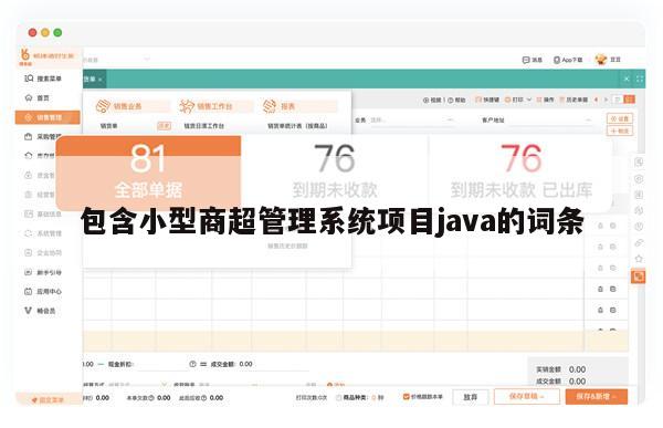 包含小型商超管理系统项目java的词条