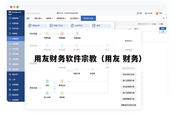 用友财务软件宗教（用友 财务）