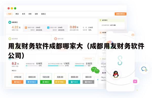 用友财务软件成都哪家大（成都用友财务软件公司）