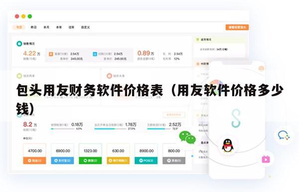 包头用友财务软件价格表（用友软件价格多少钱）