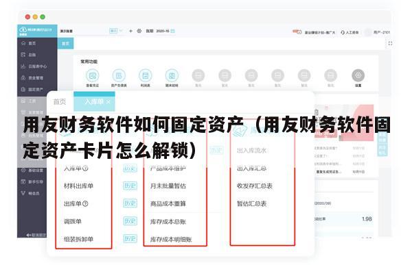 用友财务软件如何固定资产（用友财务软件固定资产卡片怎么解锁）