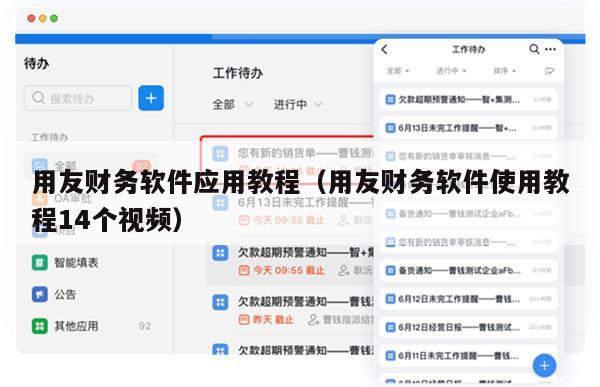 用友财务软件应用教程（用友财务软件使用教程14个视频）