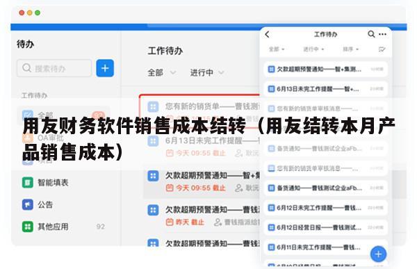 用友财务软件销售成本结转（用友结转本月产品销售成本）