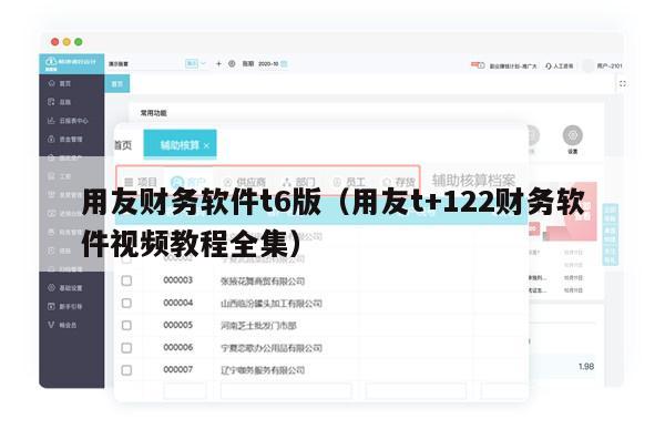 用友财务软件t6版（用友t+122财务软件视频教程全集）