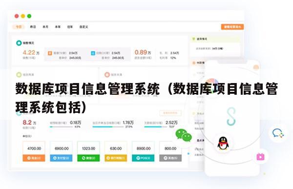 数据库项目信息管理系统（数据库项目信息管理系统包括）