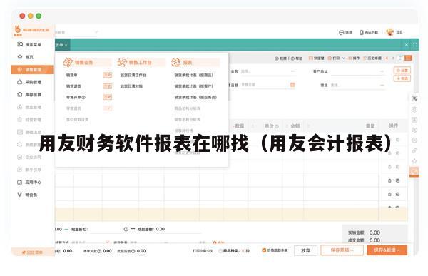 用友财务软件报表在哪找（用友会计报表）