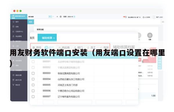 用友财务软件端口安装（用友端口设置在哪里）