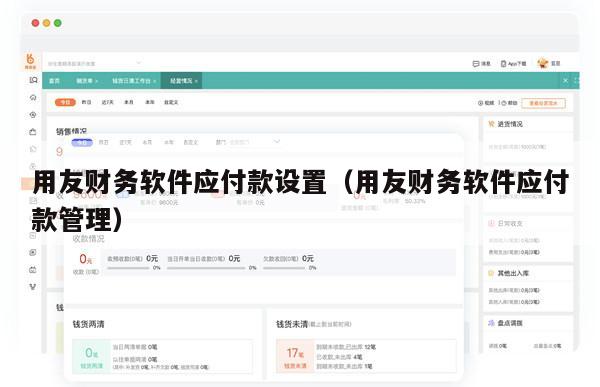 用友财务软件应付款设置（用友财务软件应付款管理）