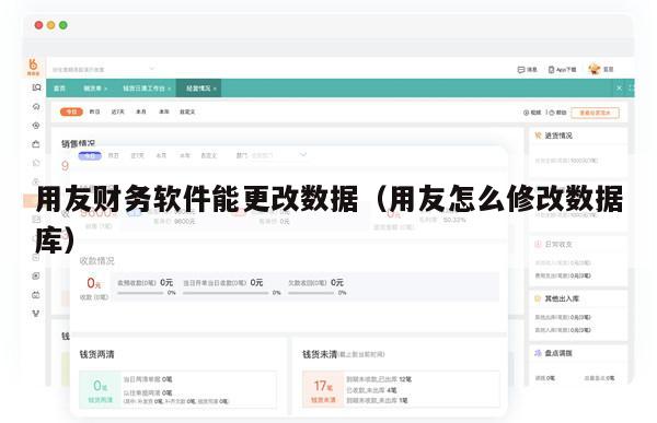 用友财务软件能更改数据（用友怎么修改数据库）