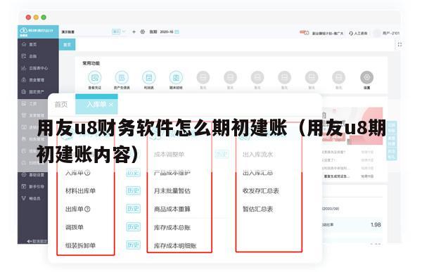 用友u8财务软件怎么期初建账（用友u8期初建账内容）