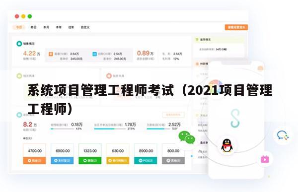 系统项目管理工程师考试（2021项目管理工程师）
