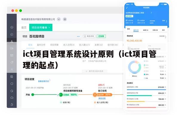 ict项目管理系统设计原则（ict项目管理的起点）