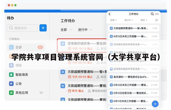 学院共享项目管理系统官网（大学共享平台）