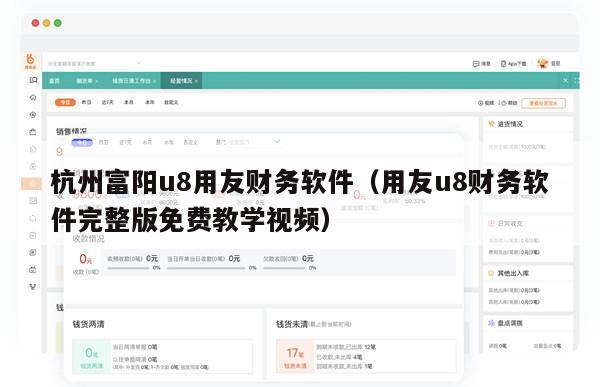 杭州富阳u8用友财务软件（用友u8财务软件完整版免费教学视频）