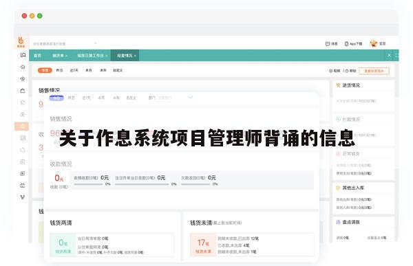 关于作息系统项目管理师背诵的信息