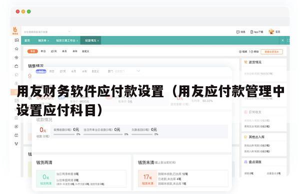 用友财务软件应付款设置（用友应付款管理中设置应付科目）