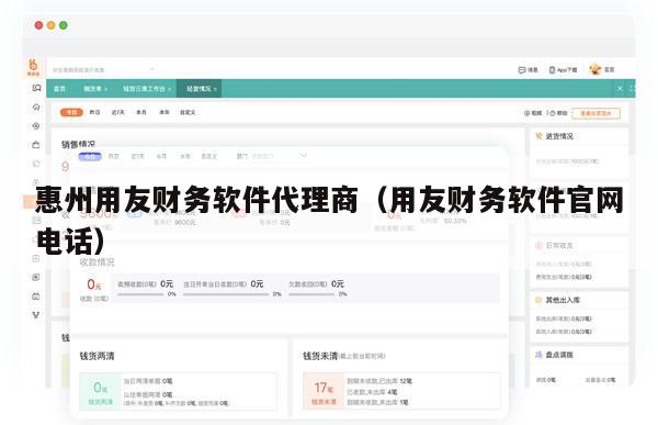 惠州用友财务软件代理商（用友财务软件官网电话）
