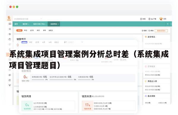 系统集成项目管理案例分析总时差（系统集成项目管理题目）