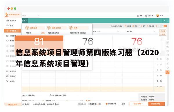 信息系统项目管理师第四版练习题（2020年信息系统项目管理）