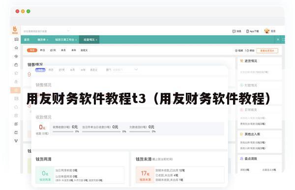 用友财务软件教程t3（用友财务软件教程）