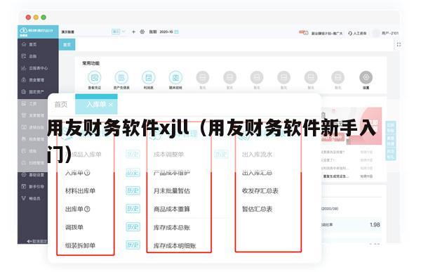 用友财务软件xjll（用友财务软件新手入门）