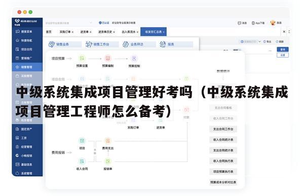 中级系统集成项目管理好考吗（中级系统集成项目管理工程师怎么备考）