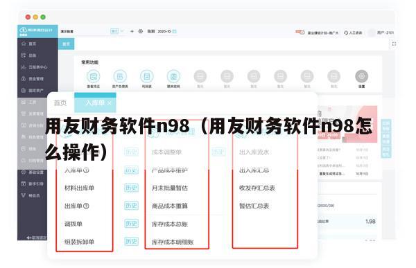 用友财务软件n98（用友财务软件n98怎么操作）