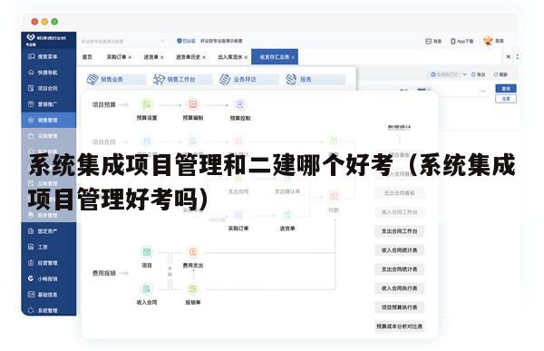 系统集成项目管理和二建哪个好考（系统集成项目管理好考吗）