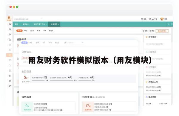 用友财务软件模拟版本（用友模块）