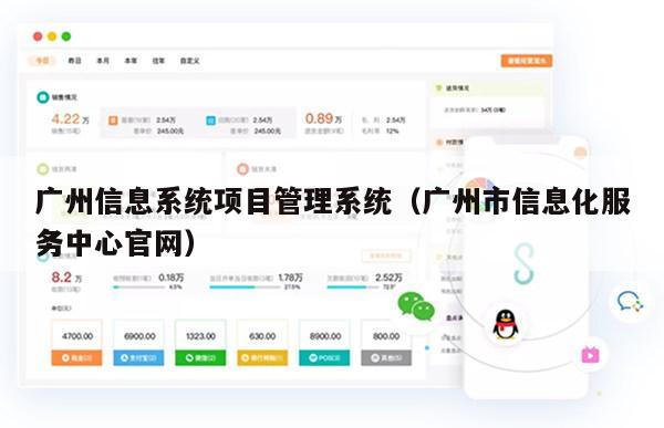 广州信息系统项目管理系统（广州市信息化服务中心官网）